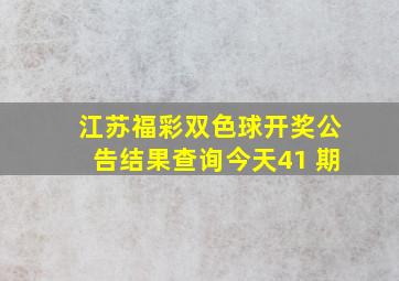 江苏福彩双色球开奖公告结果查询今天41 期